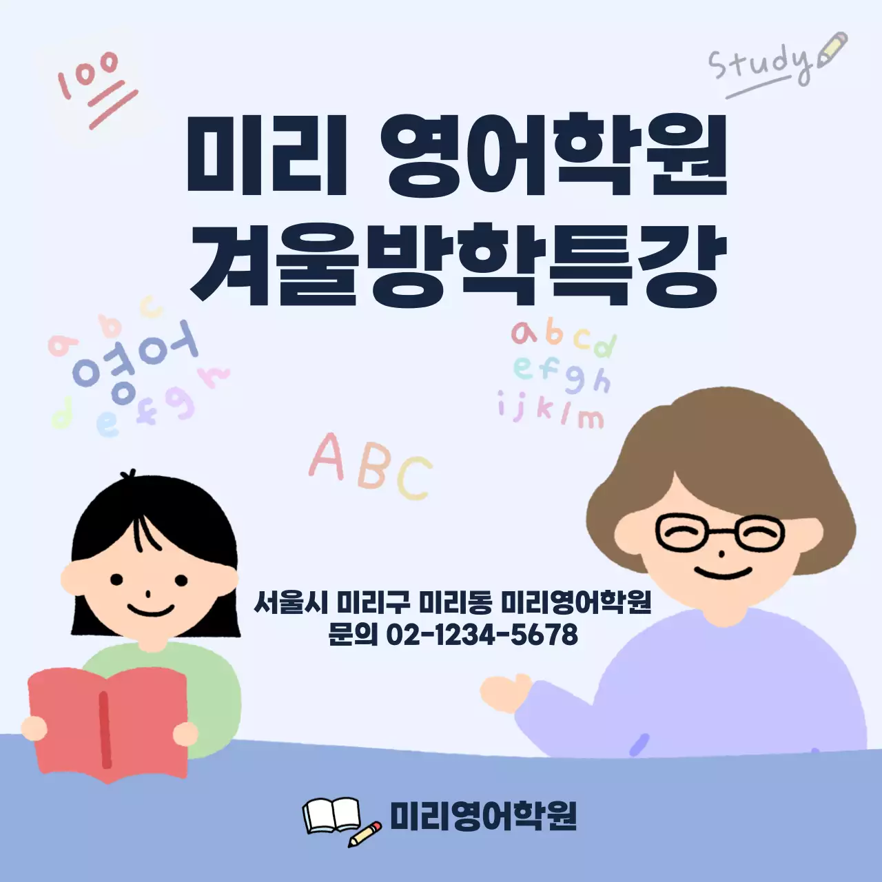 하늘색의 일러스트 컨셉의 영어학원 겨울방학 특강 홍보