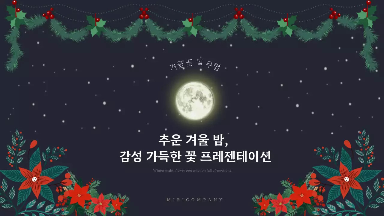 남색과 빨강의 클래식한 겨울밤 꽃 요소의 발표자료