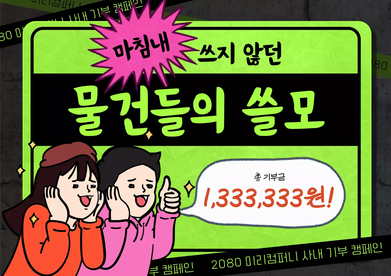 초록색의 병맛인 기부 홍보