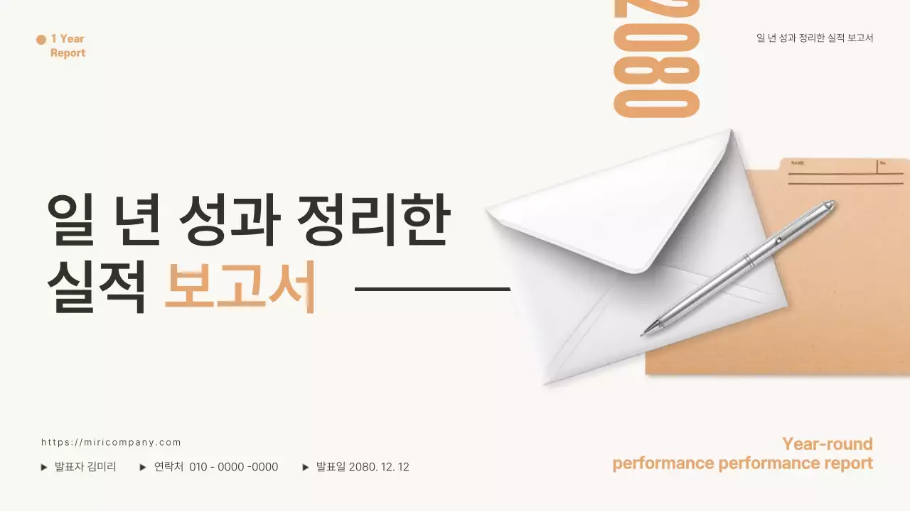 주황색의 미니멀한 1년 성과 실적 보고서