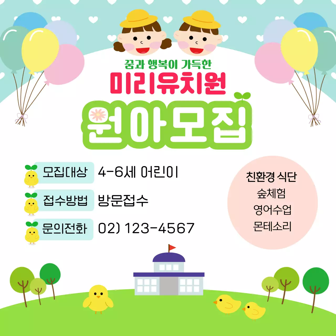 파란색의 일러스트컨셉의 유치원 원아모집 안내