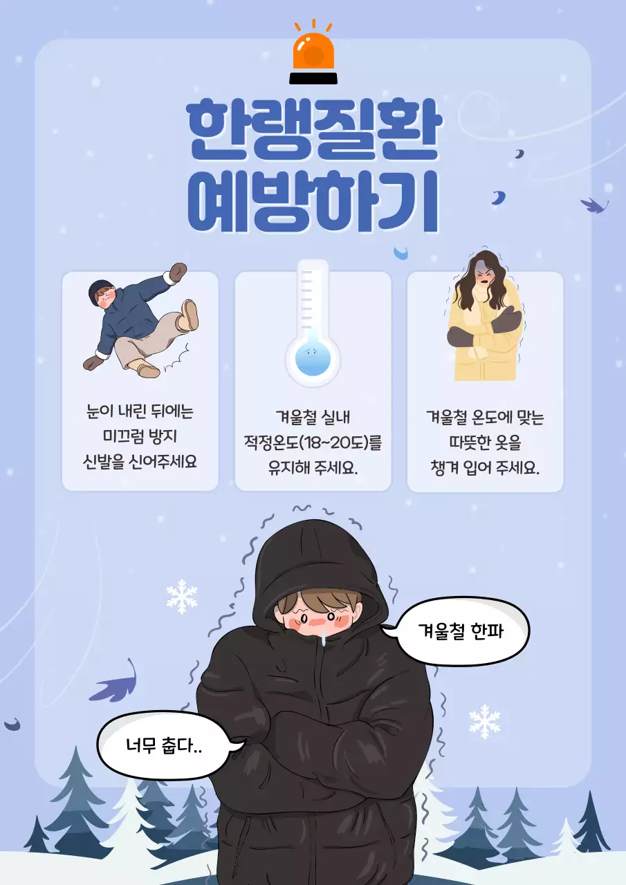 하늘색과 검정의 아기자기한 한랭질환 예방 정보