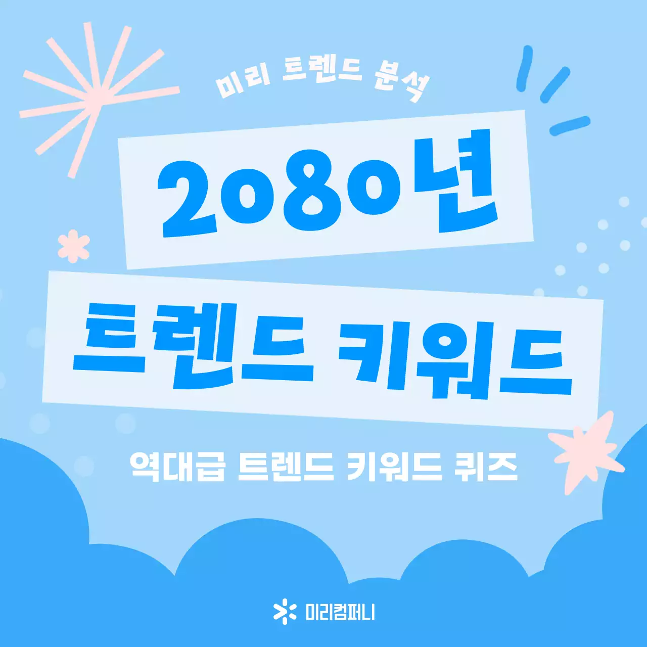 파랑의 아기자기한 트렌드 키워드 소개서