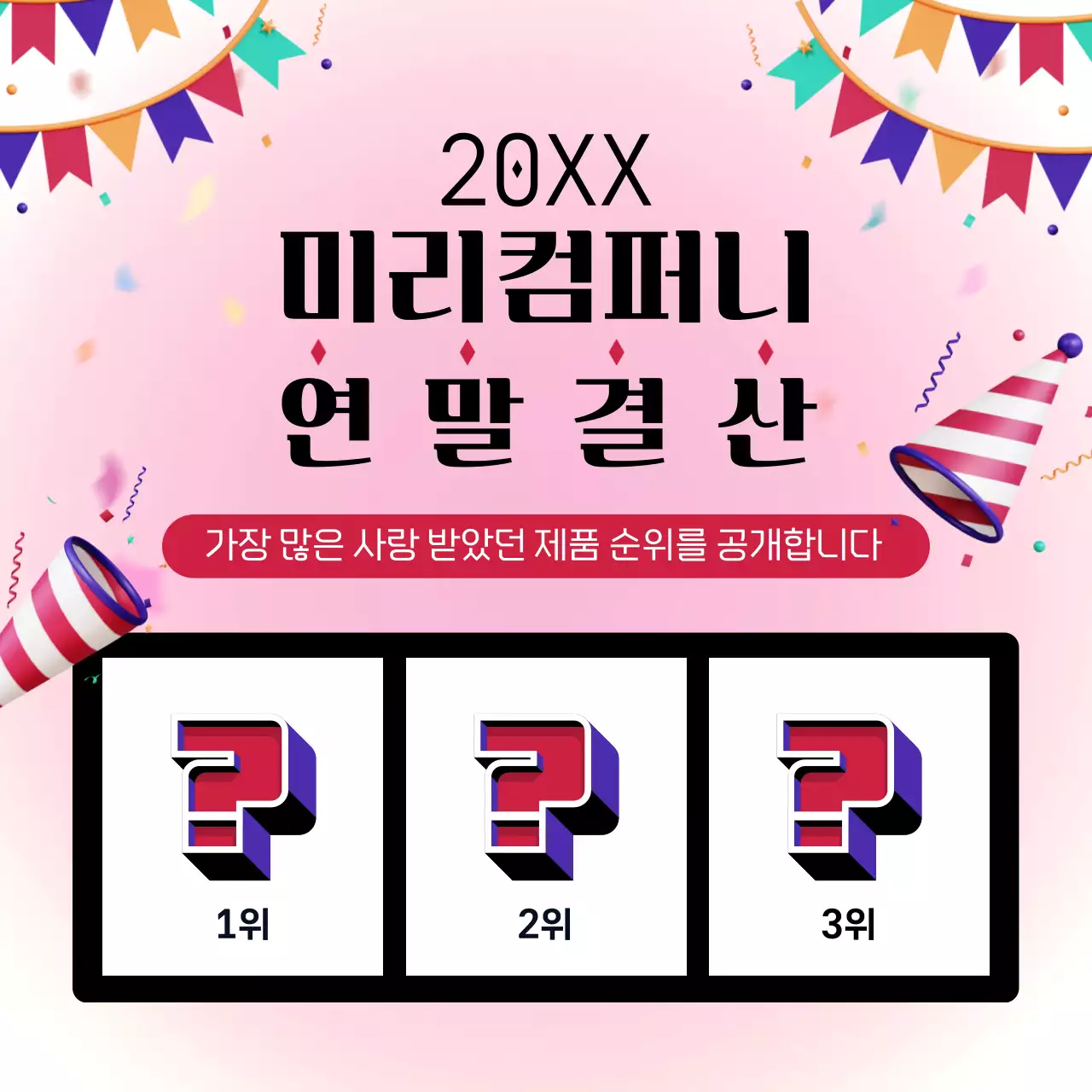 핑크와 검정의 아기자기한 연말결산 소개서