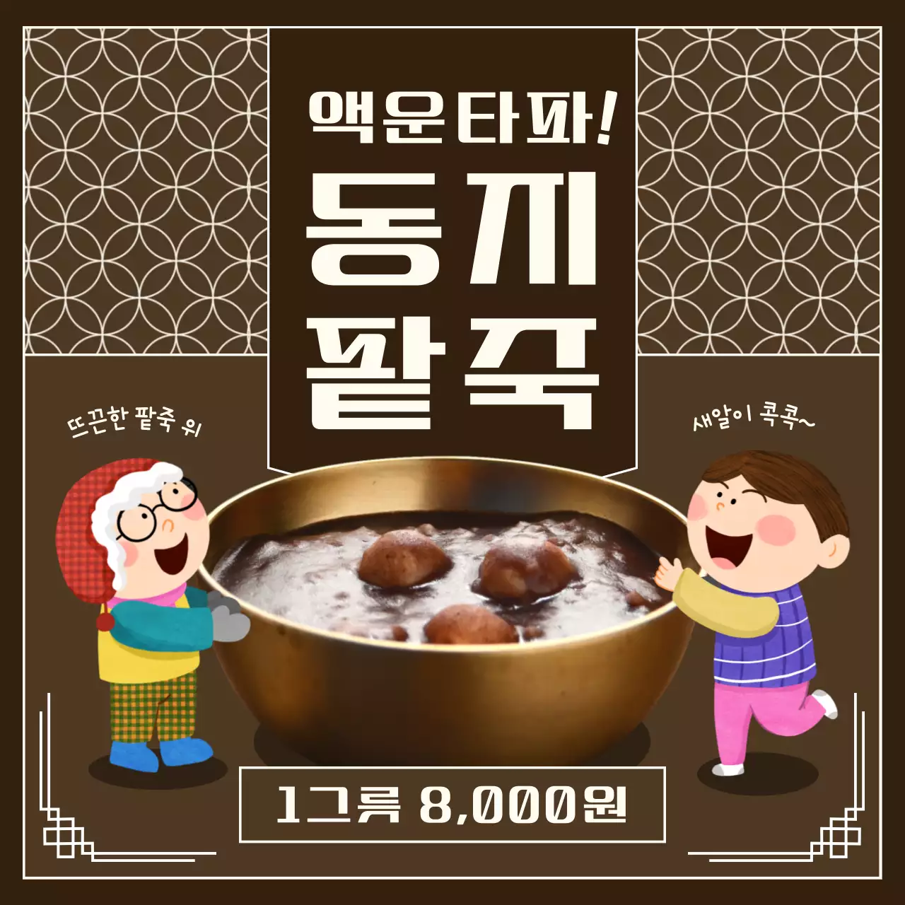흰색과 갈색의 심플한 동지팥죽 메뉴 홍보