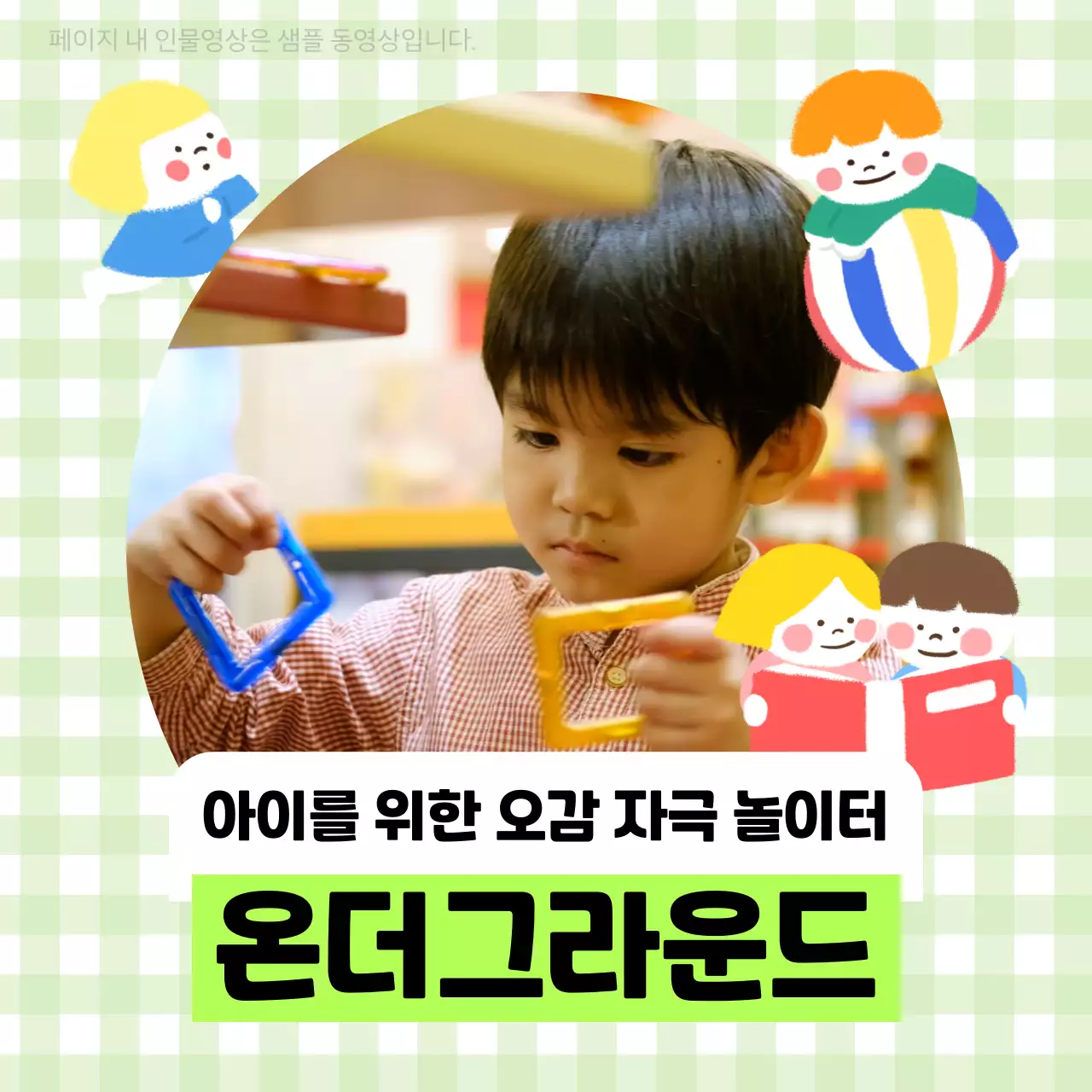 흰색과 연두 체크 배경의 아기자기한 어린이 놀이 프로그램 홍보