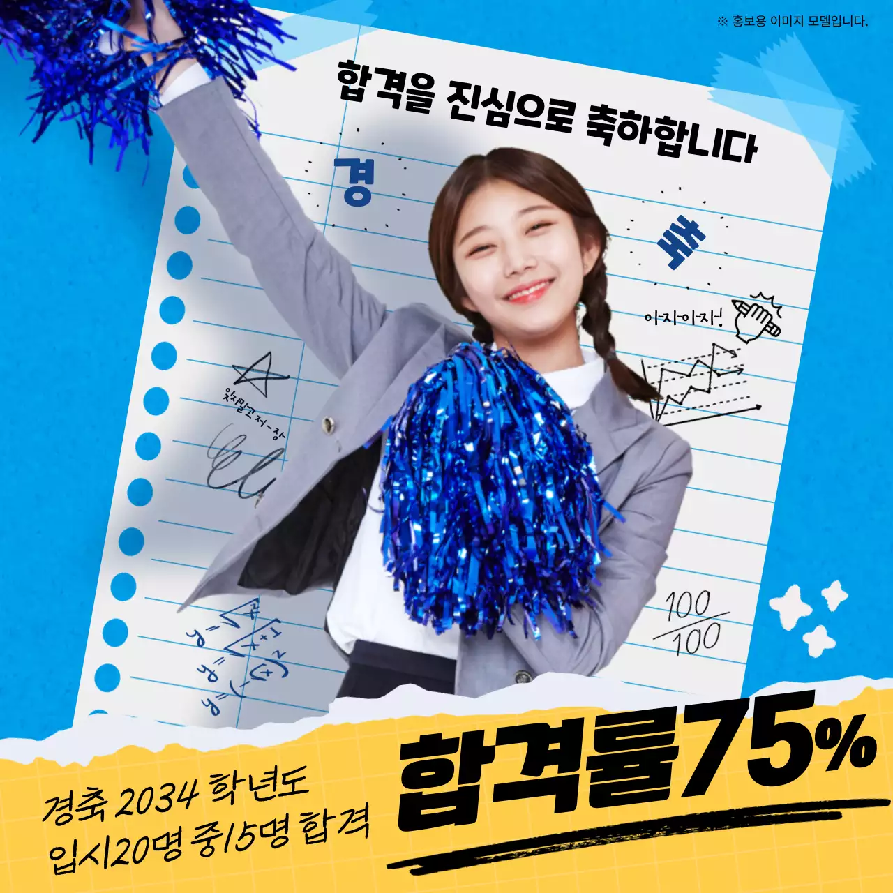 노랑색의 키치한 합격 홍보