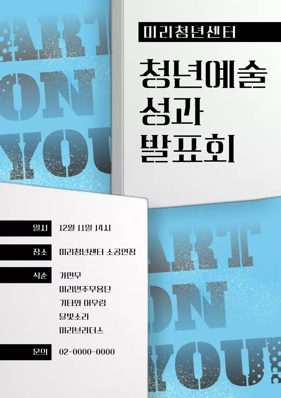 검정과 하늘색의 팝아트느낌 성과 발표회 홍보