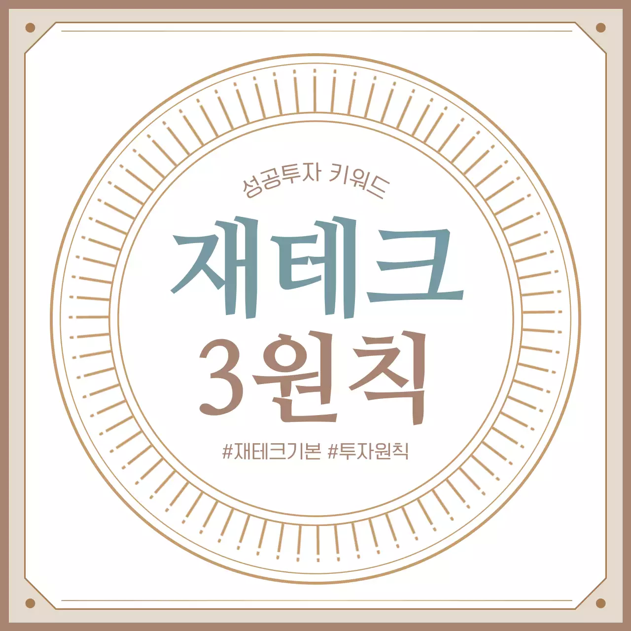 베이지색의 고급스러운 재테크 3원칙 정보