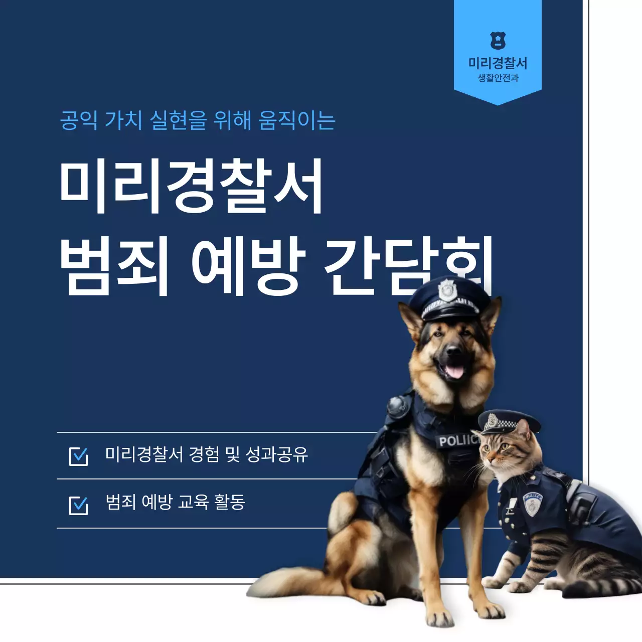 흰색과 남색의 심플한 범죄예방 간담회 보고서