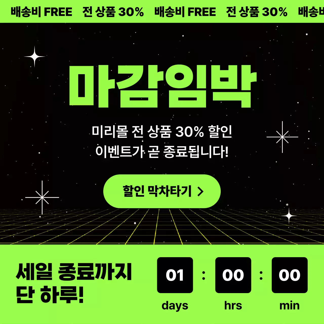 네온과 검정의 심플한 세일 마감 공지