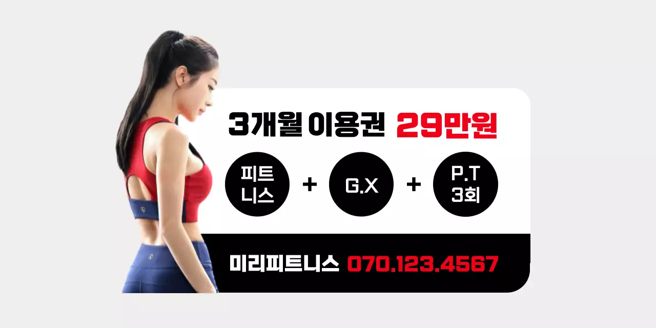 피트니스 이용권 할인 이벤트 홍보 등신대