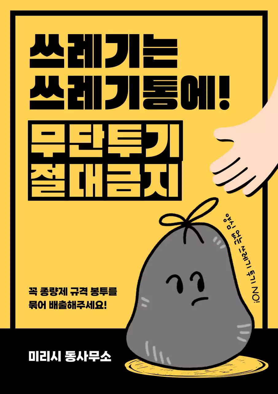 노랑과 검정의 심플한 쓰레기 공지