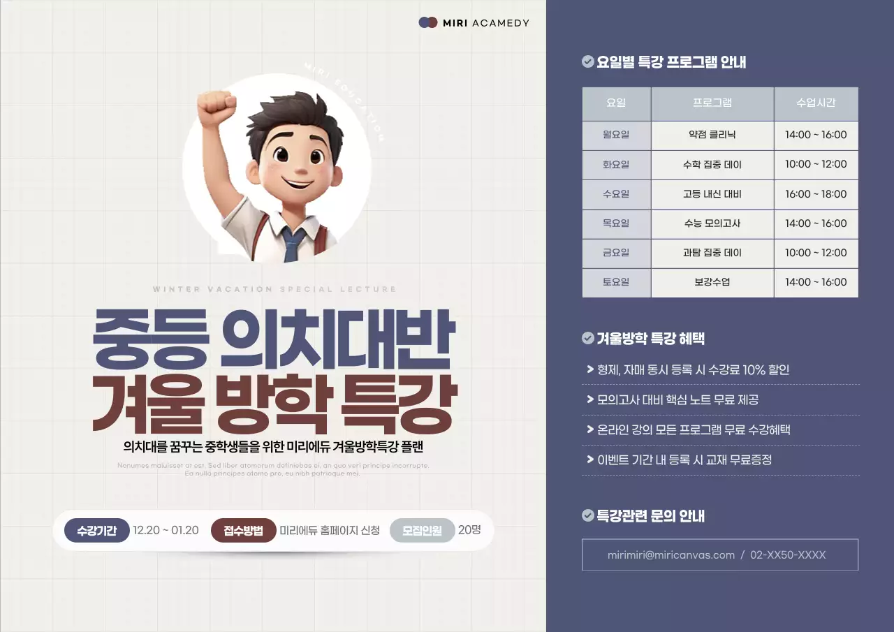 남색과 갈색의 트렌드한 학원 겨울방학특강 홍보