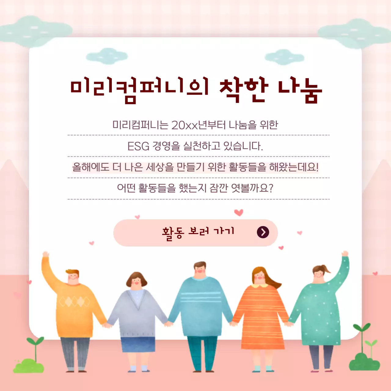 핑크와 하늘색의 아기자기한 기업 ESG 경영 보고서