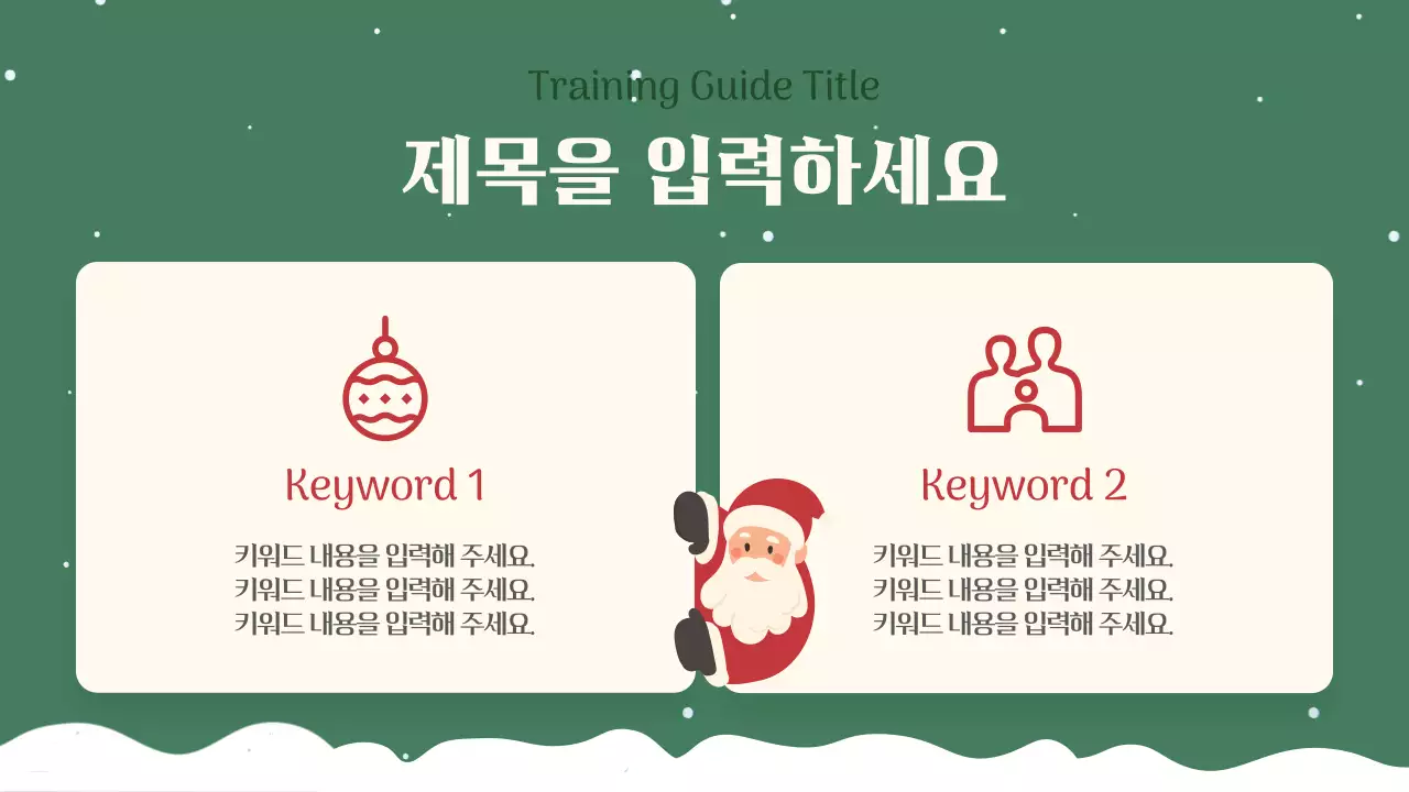 빨강과 초록색의 아기자기한 겨울방학 교육자료