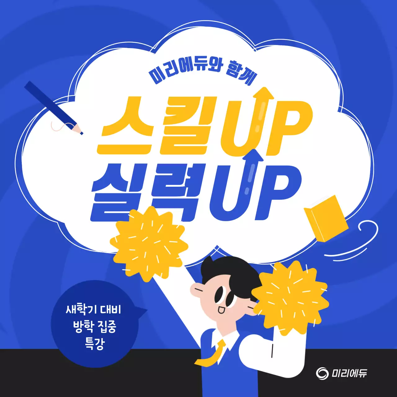  파랑과 노랑의 팝한 학원 모집 홍보