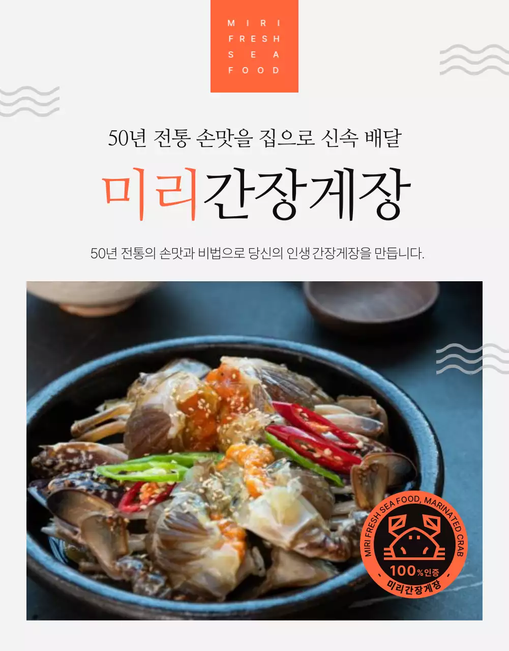 주황과 회색의 심플한 간장게장 광고