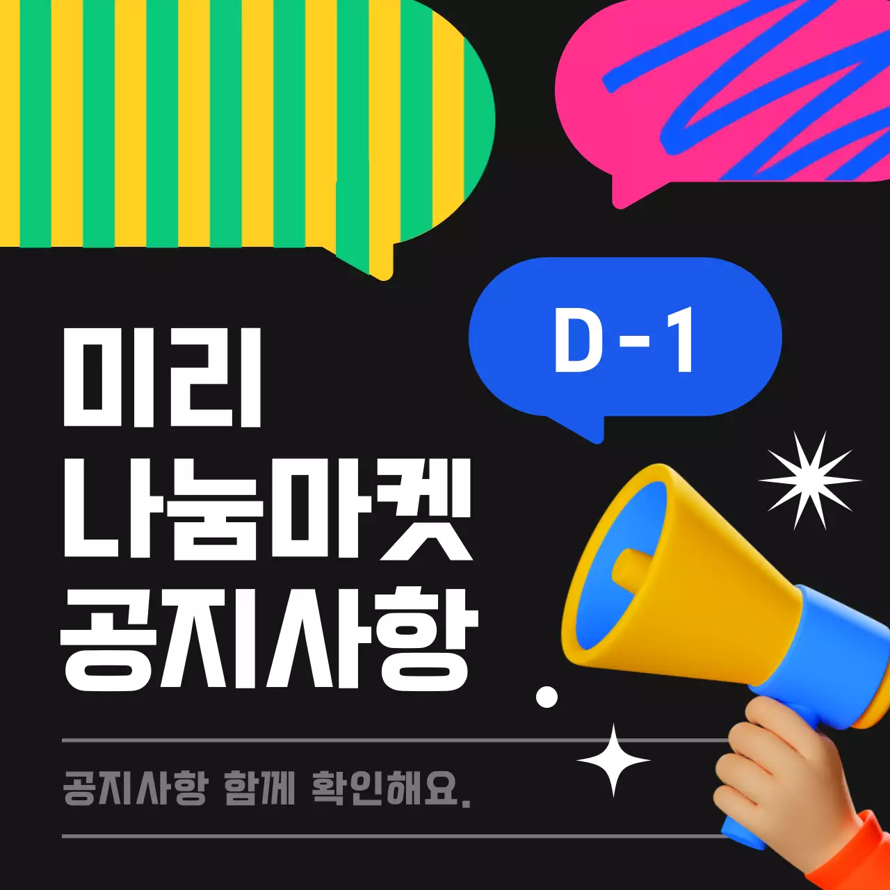 검정과 형광색의 트렌드한 나눔마켓 공지