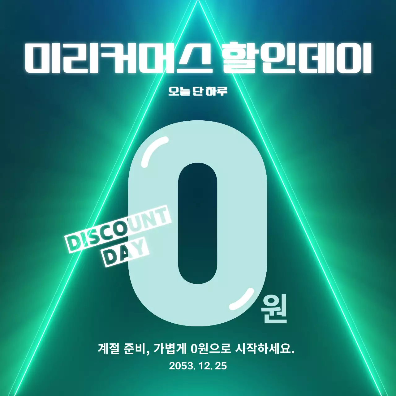 민트색의 심플한 가격강조 홍보