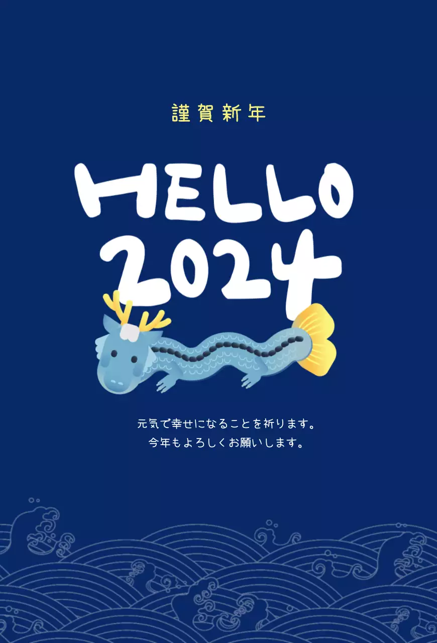 ネイビーの背景にカリグラフィーと青龍のイラストがかわいいコンセプトの年賀状です。