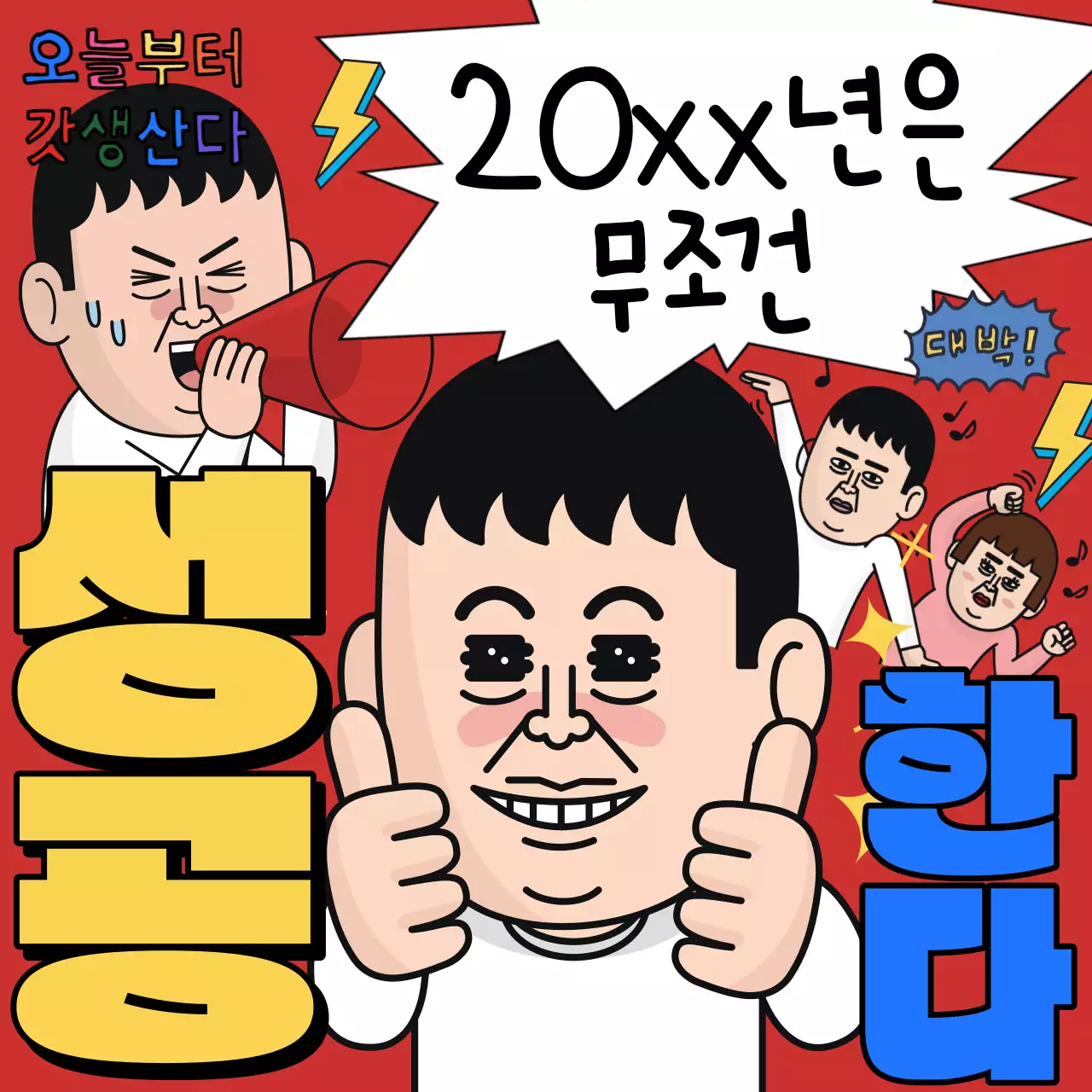 빨강과 파랑의 병맛 갓생 짤