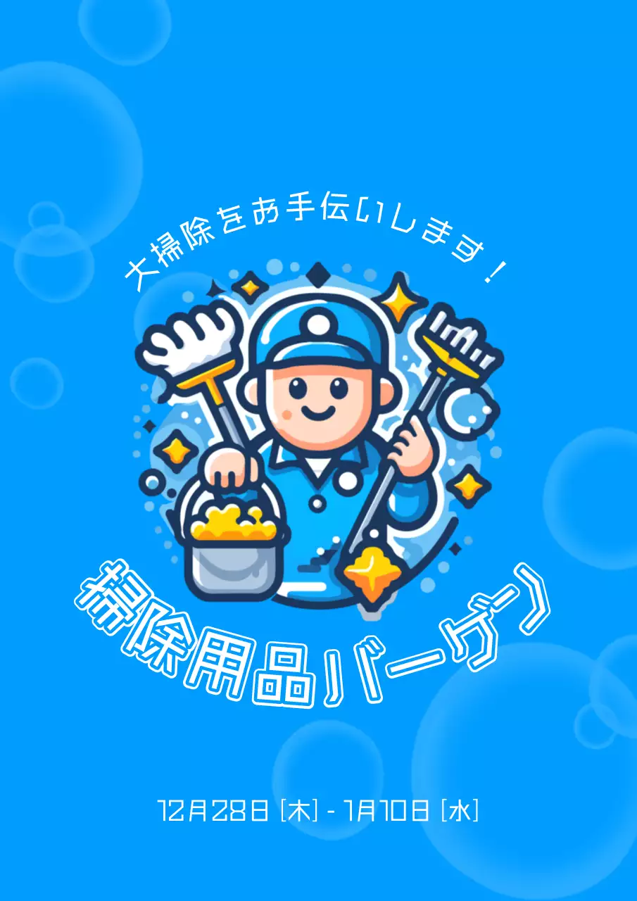 青 ポップ 掃除用品 ポスター