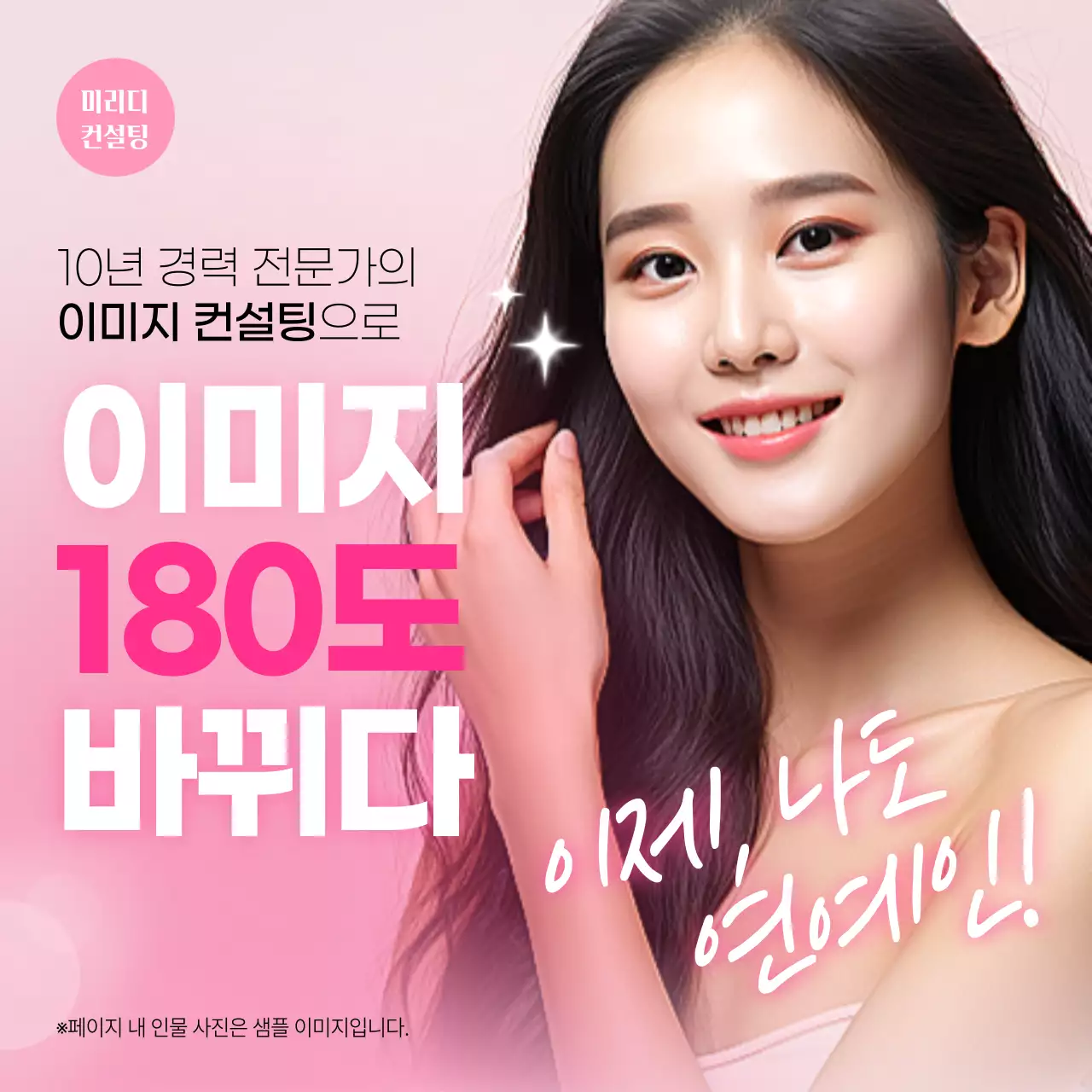 핑크색과 흰색의 럭셔리한 이미지컨설팅 광고