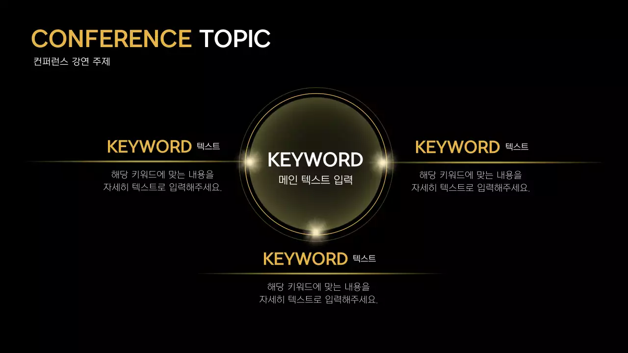 골드와 검정의 고급스러운 비지니스 컨퍼런스 발표자료