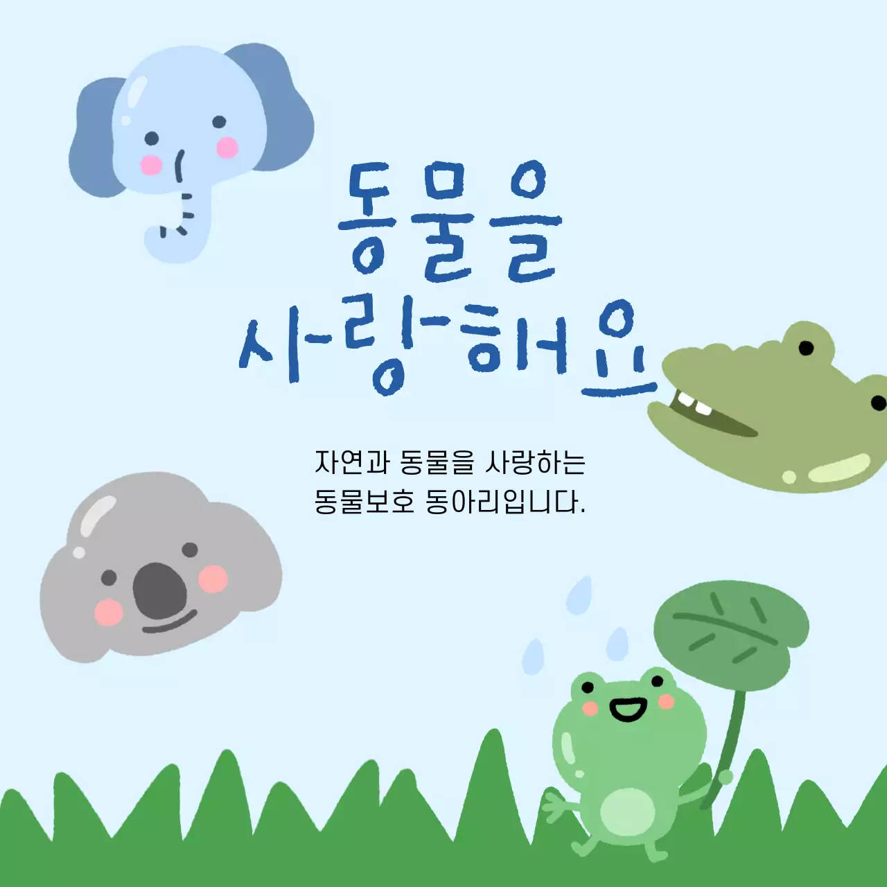 하늘색 톤의 심플한 자연과 동물이 어우러진 광고