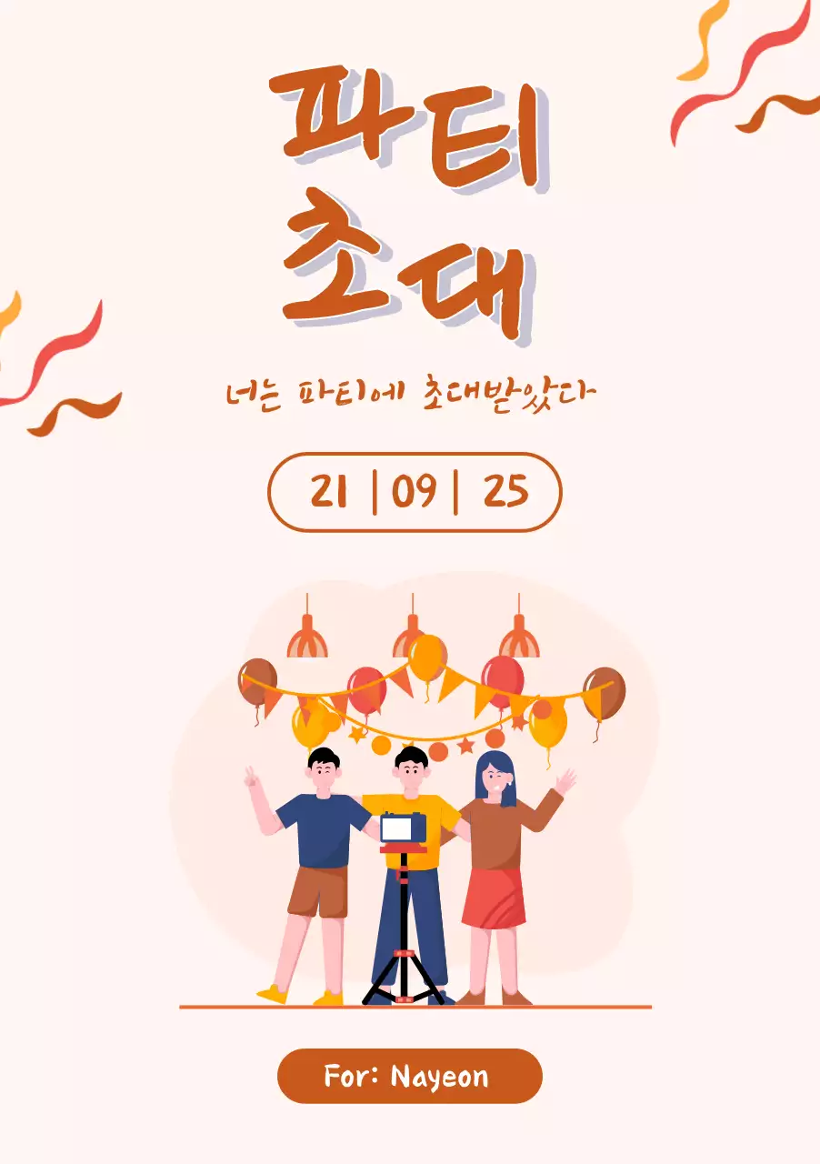 일러스트레이션이 있는 오렌지색 크리에이티브 파티 초대장