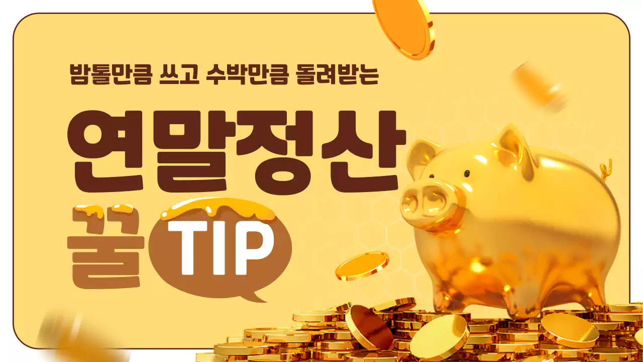 노랑과 갈색의 트렌드한 연말정산 꿀팁 정보