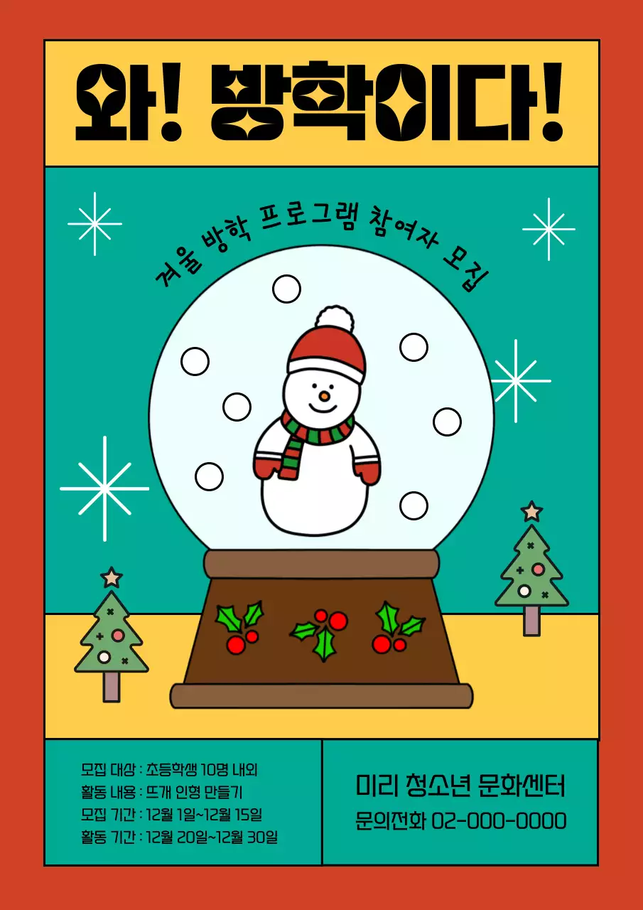빨강과 초록의 아기자기한 겨울 방학 프로그램 공지
