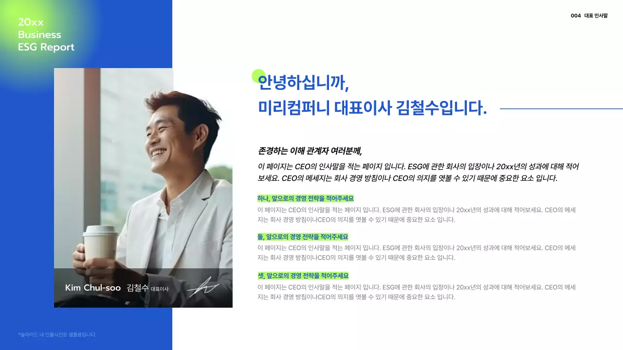 파랑과 연두의 미니멀한 기업 ESG 보고서