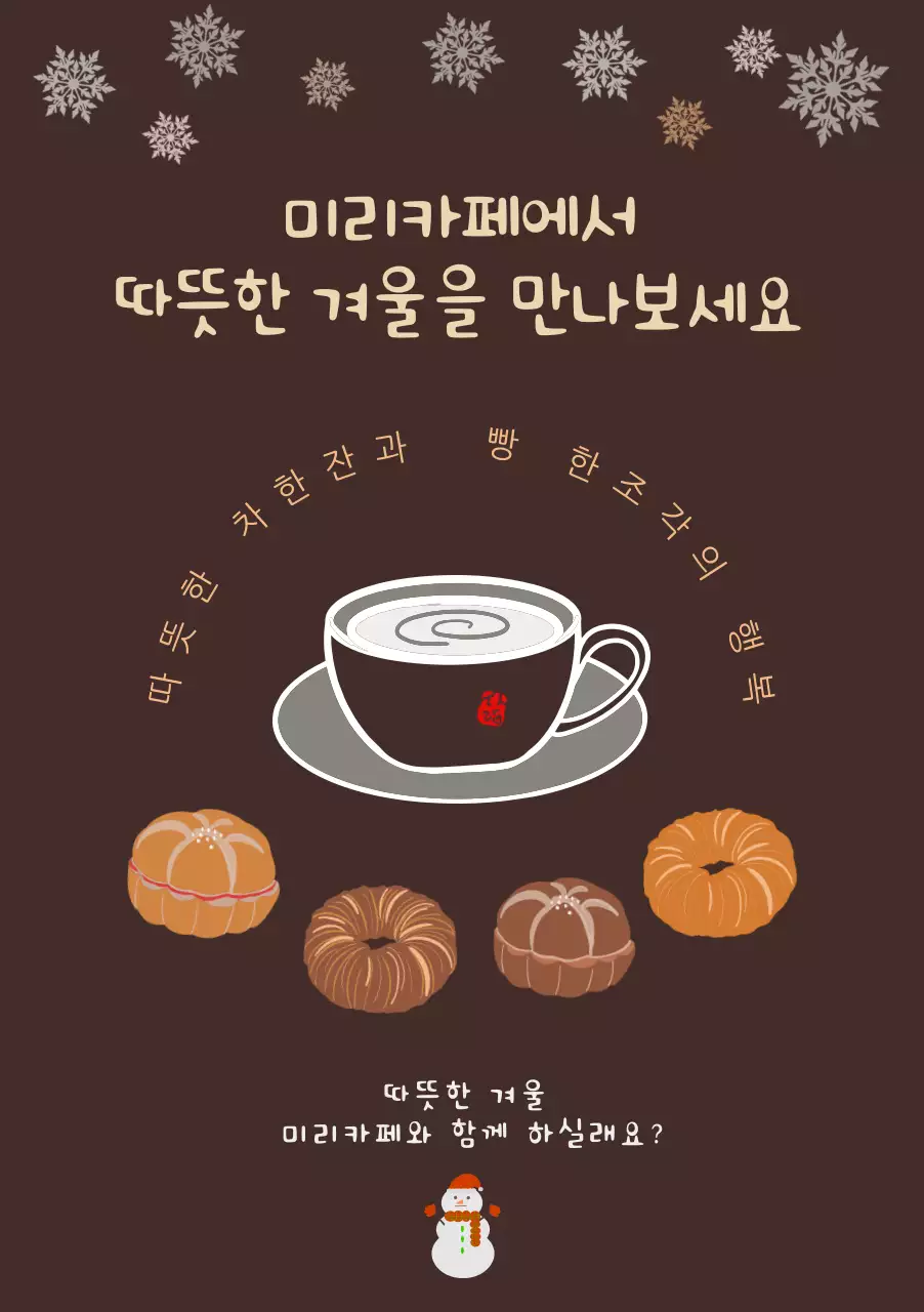 브라운의 따뜻한 차 한잔이 있는 겨울 카페