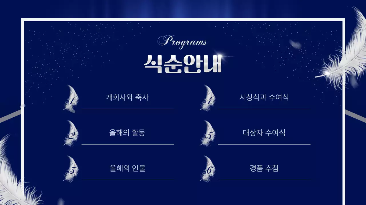 남색과 실버색의 고급스러운 행사 진행 발표자료