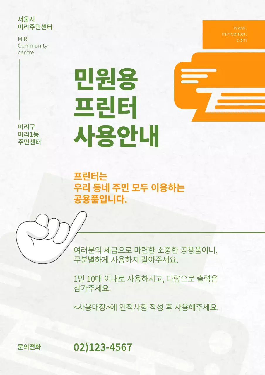 초록색과 주황색의 심플한 민원용 프린터 사용 안내 공지