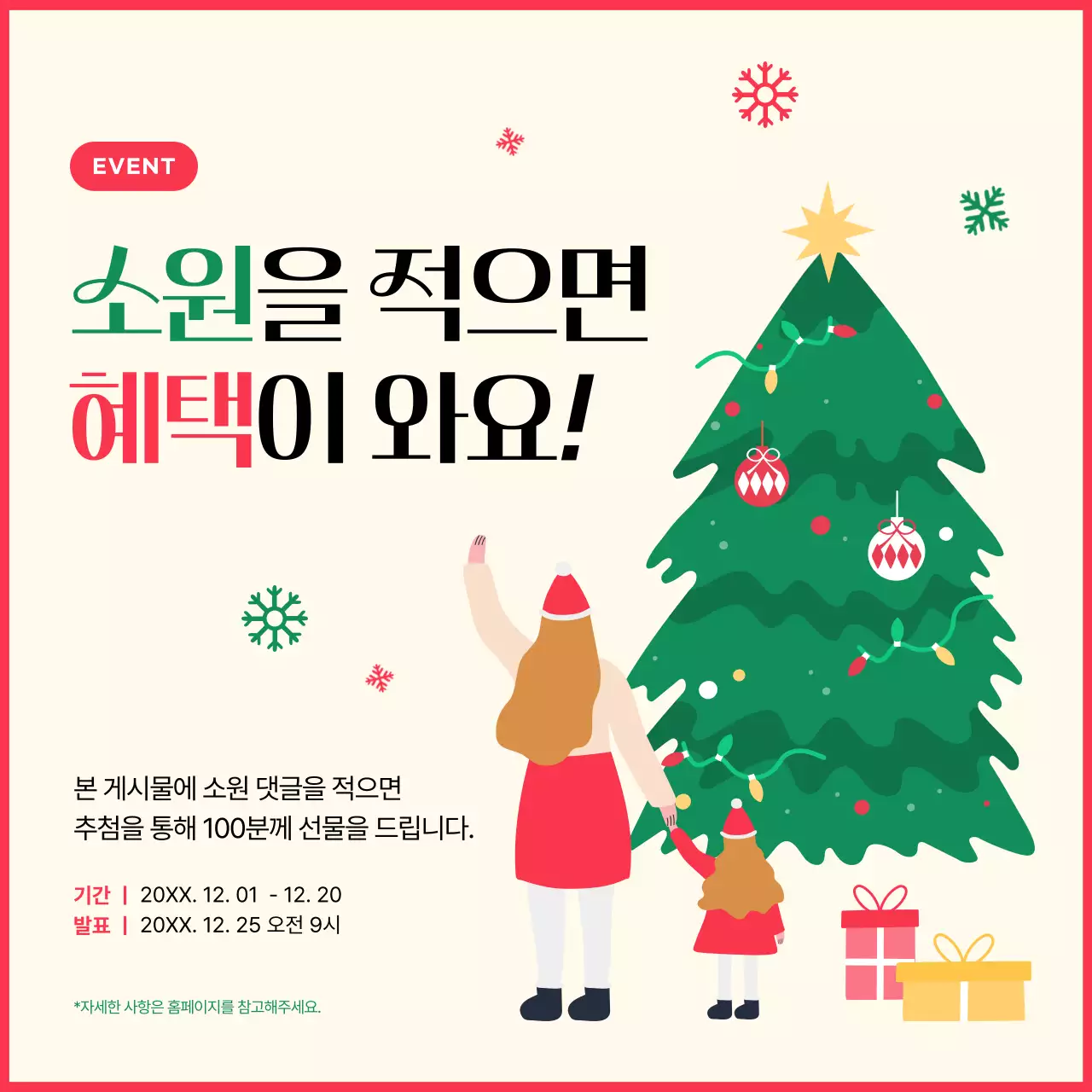 빨강과 초록색의 아기자기한 크리스마스 소원 적기 이벤트 홍보