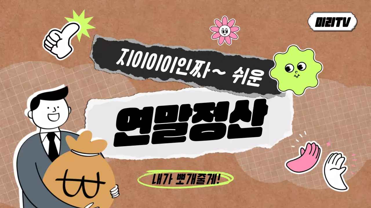 연두색과 핑크색의 아기자기한 연말정산 꿀팁 설명