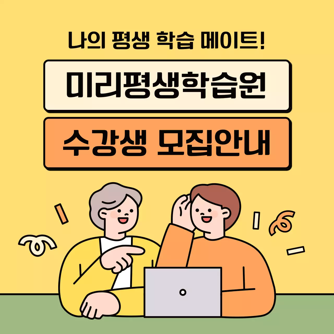 노랑의 아기자기한 평생학습원 수강생 모집 홍보