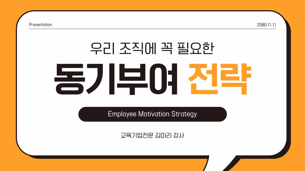 주황과 검정의 단순한 동기부여 교육자료