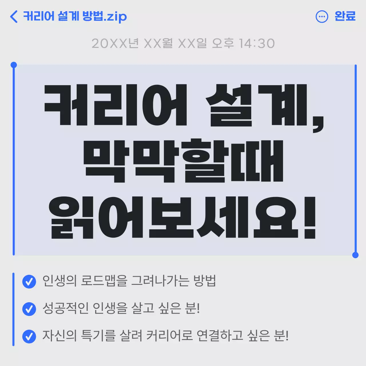흰색과 파랑의 심플한 커리어 설계방법 안내서