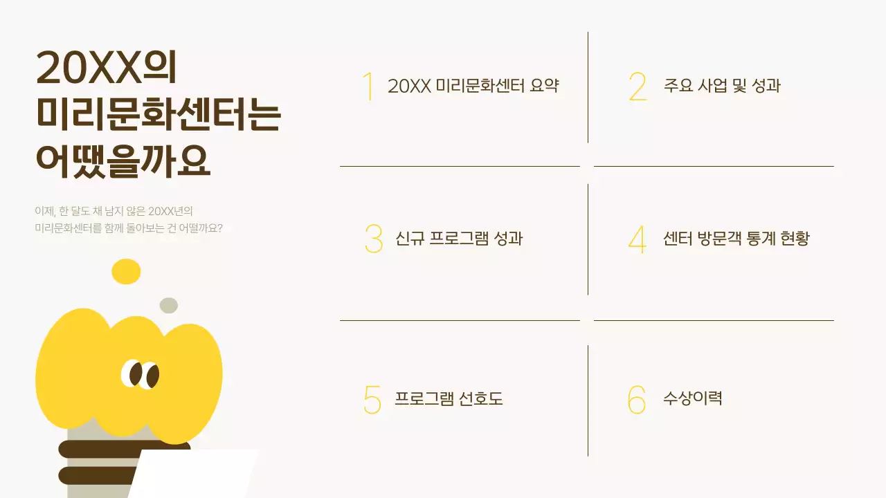 노랑과 베이지색의 단순한 연말결산 성과 보고서