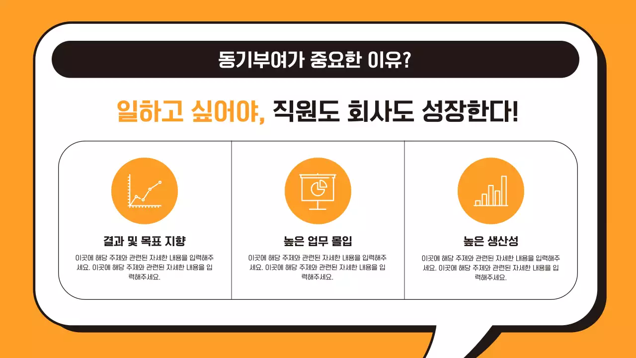 주황과 검정의 단순한 동기부여 교육자료