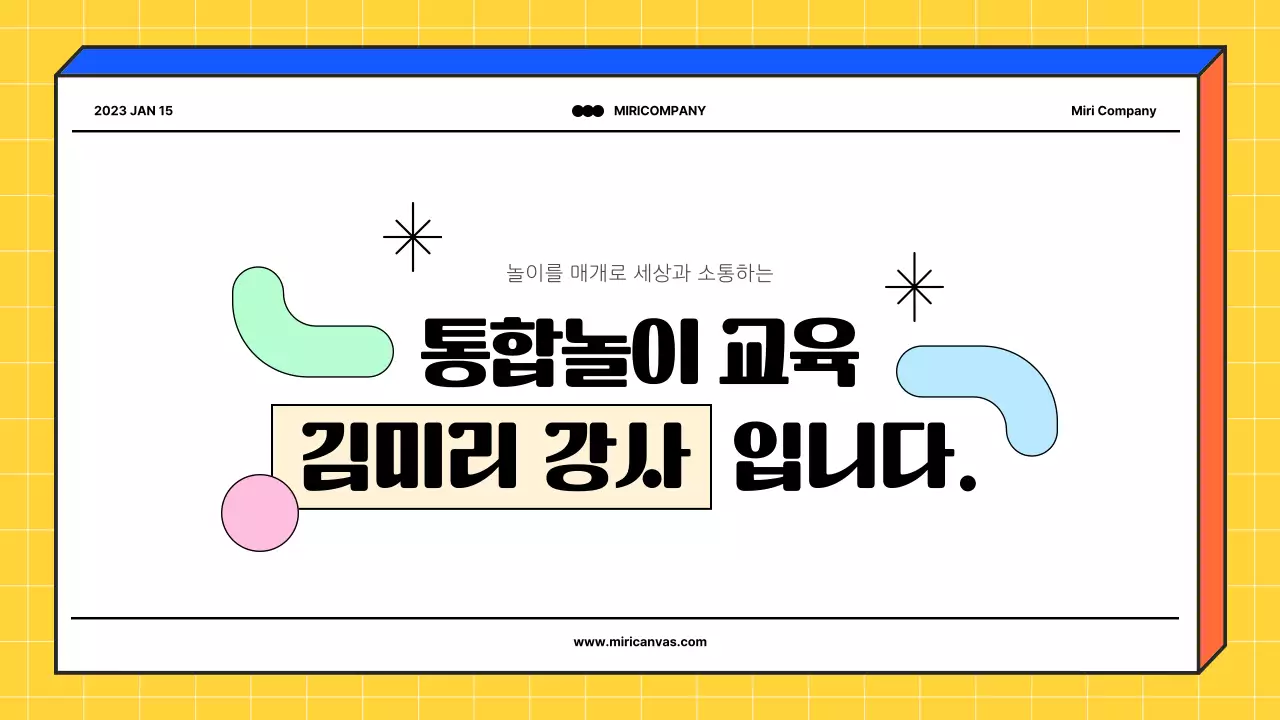 노랑과 파랑의 심플한 통합놀이 교육 강사 포트폴리오