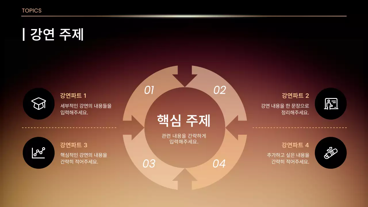 갈색과 노란색의 럭셔리한 컨퍼런스 발표자료