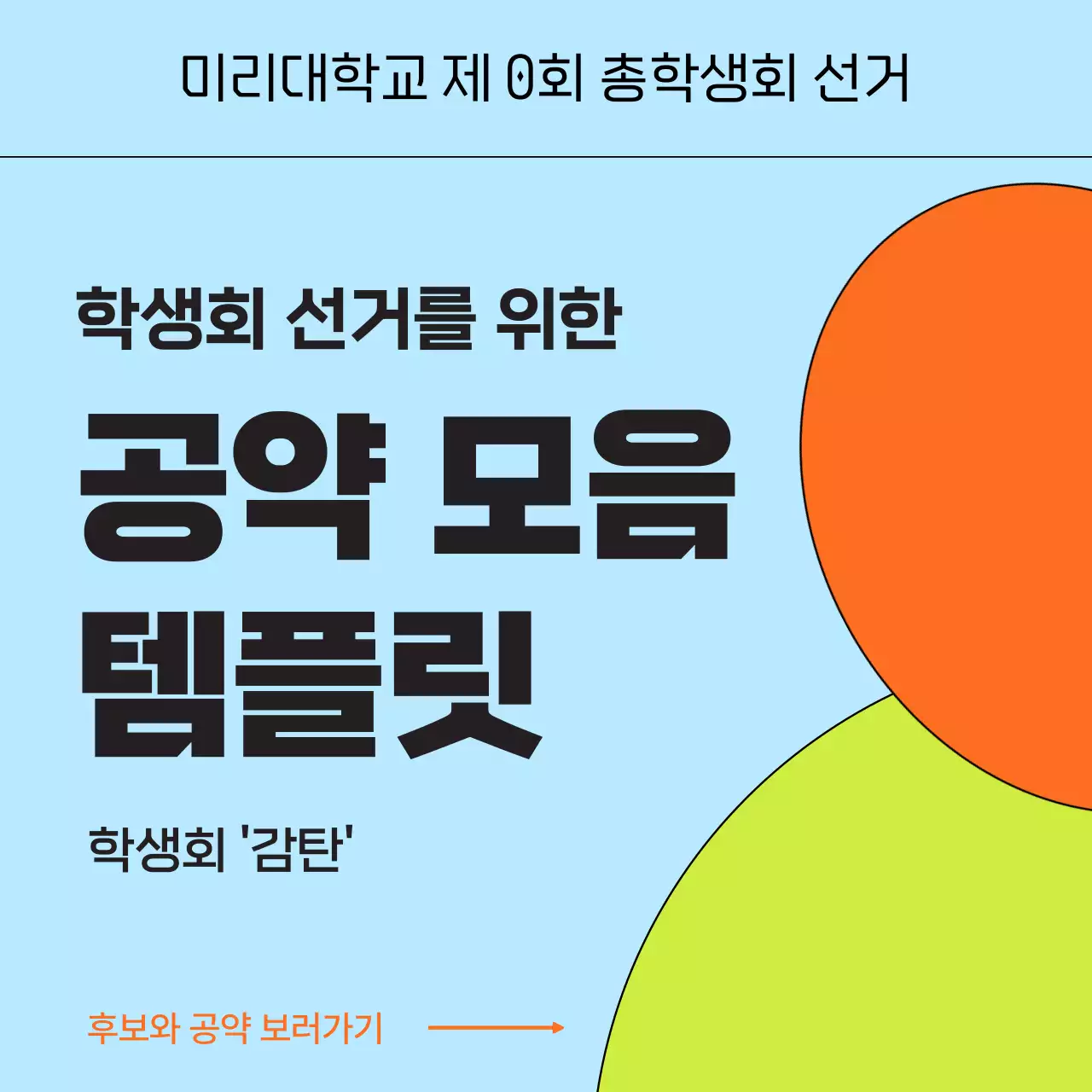 하늘색과 주황색의 키치한 공약 모음 홍보