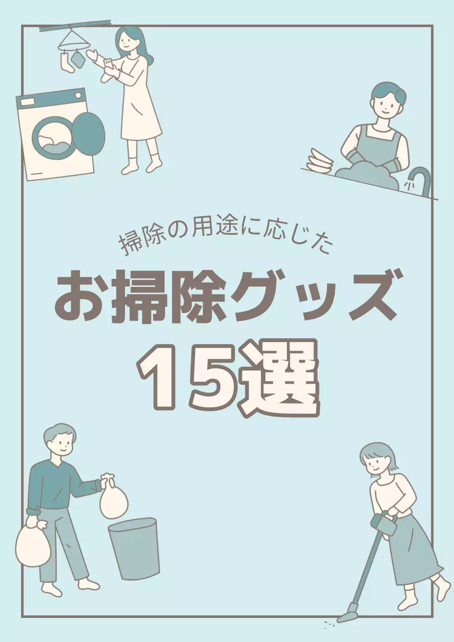 水色 シンプル 掃除 チラシ ポスター