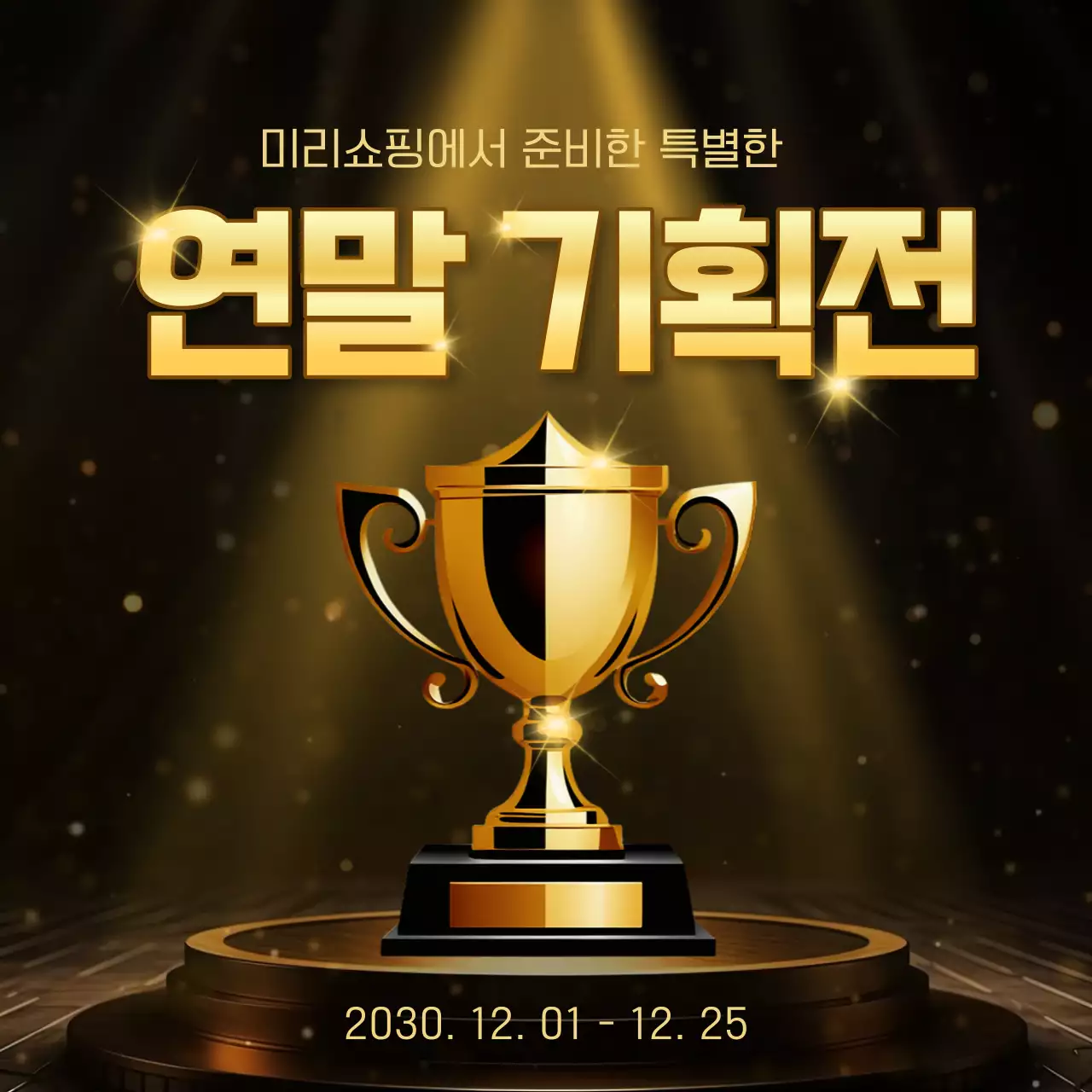 골드와 검정의 럭셔리한 연말 기획 행사 이벤트 광고