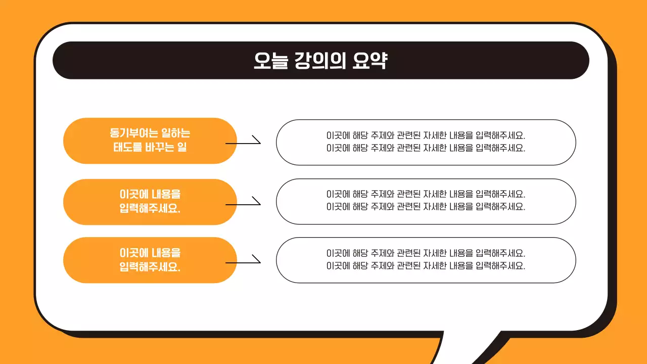 주황과 검정의 단순한 동기부여 교육자료